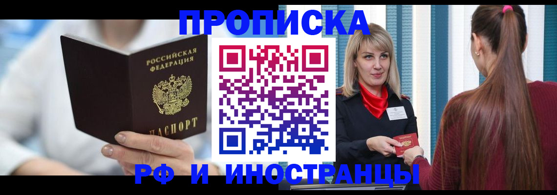 купить прописку в Чехове